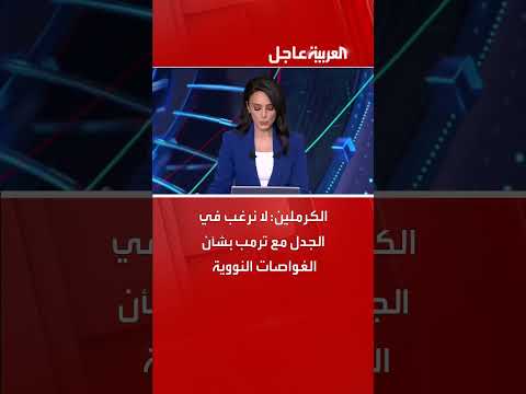 الكرملين: لا جدال مع ترمب حول الغواصات النووية