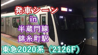 東急2020系（2126F） “急行 久喜行き” 半蔵門線錦糸町駅を発車する 2019/09/19