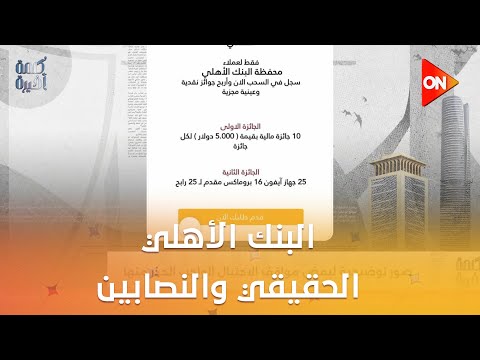 إزاي تفرق بين البنك الأهلي الحقيقي والنصابين اعرف التفاصيل من رئيس مجموعة المخاطر بالبنك الأهلي