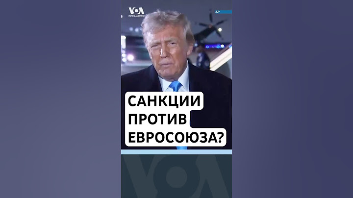 Трамп угрожает ЕС санкциями. Протесты против депортаций мигрантов. «Грэмми»-2025 #новостисша