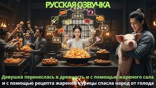 видео: Девушка перенеслась в древность и с помощью жареного сала помогла генералу спасти деревню от голода. картинка: Девушка перенеслась в древность и с помощью жареного сала помогла генералу спасти деревню от голода.