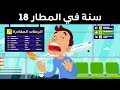 الرجل الذي قضى 18 عاما في المطار قصة حقيقية الرجل الذي قضى 18 عاما في المطار قصة حقيقية