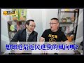 想知道最近民進黨的風向嗎?要聽大風向嘉吳子嘉開示啦~~~ Feat 吳子嘉