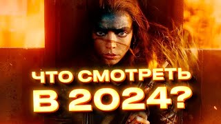 Топ-10 Новейших Крутых Фильмов 2024