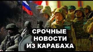 СРОЧНО! Российские миротворцы АТАКОВАНЫ армянскими военными в Карабахе