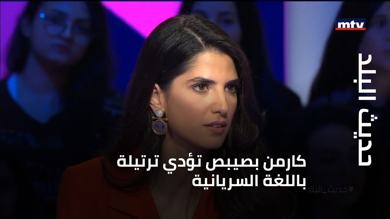 كارمن بصيبص تؤدي ترتيلة باللغة السريانية