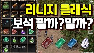 리니지 클래식 보석 팔까 말까?(루비, 에메랄드, 사파이어, 다이아몬드 보석류 사용처 및 드랍 몬스터 정리) screenshot 4