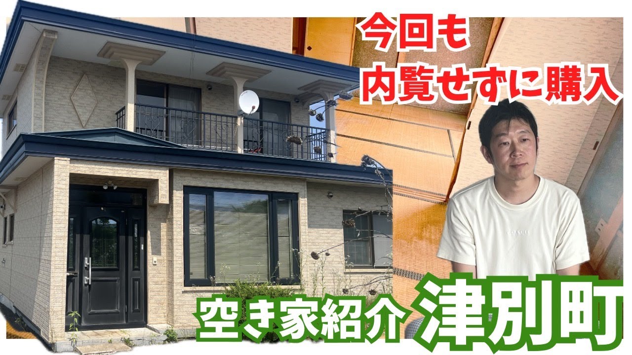 津別町＞内覧せずに買った空き家を見に行ってきた - YouTube