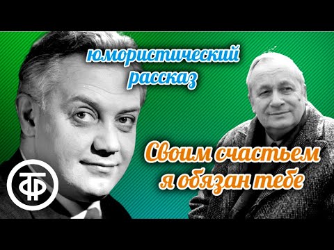 Георгий Менглет и Борис Рунге «Своим счастьем я обязан тебе». Рассказ Азиза Несина (1975)