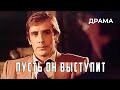 Пусть он выступит (1981 год) драма