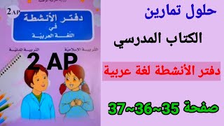 حلول تمارين الكتاب المدرسي_دفتر الأنشطة لغة عربية للسنة الثانية إبتدائي صفحة 35~36~37.