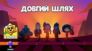 Brawl Stars 🌟 40 000 кубків 🏆