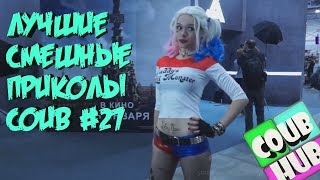 Смешные видео приколы COUB # 27 Коуб Cube Сентябрь 2018 Животные Лучшие приколы CoubHUB Смешные видео приколы COUB # 27 Коуб Cube Сентябрь 2018 Животные Лучшие приколы CoubHUB