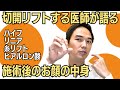 ハイフで筋膜をいじめて、いざフェイスリフトで開けてみたら引き上げられなくなったという事にならないのでしょうか？