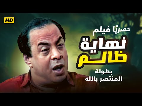حصريا فيلم نهاية ظالم بطولة الفنان المنتصر بالله