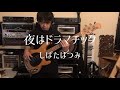 夜はドラマチック/ しばたはつみ(bass cover)
