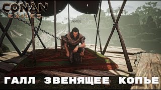 Conan Exiles / Галл Звенящее копье