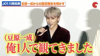 JO1・川西拓実、豆原一成からの鑑賞報告を明かす『逃走中 THE MOVIE』 初日舞台あいさつ