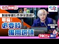 【HKG報推介‧今日必睇】制裁華銀行作外交籌碼？耶倫：必要時備用選項