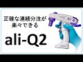 正確な連続分注が楽々できるピペット ali-Q2