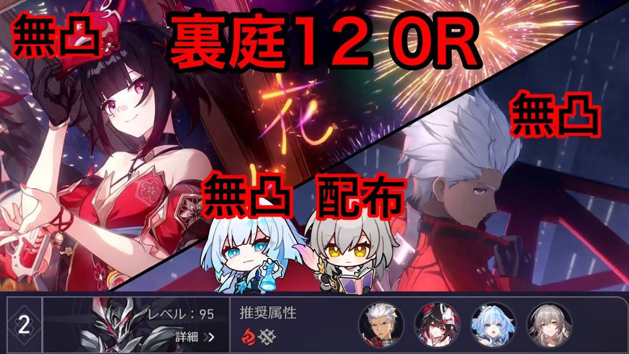 裏庭12後半0R無凸アーチャー/無凸花火/無凸ケリュドラ/記憶主人公【崩壊スターレイル】蟻の一穴0ラウンドクリア　moc12 0cycle