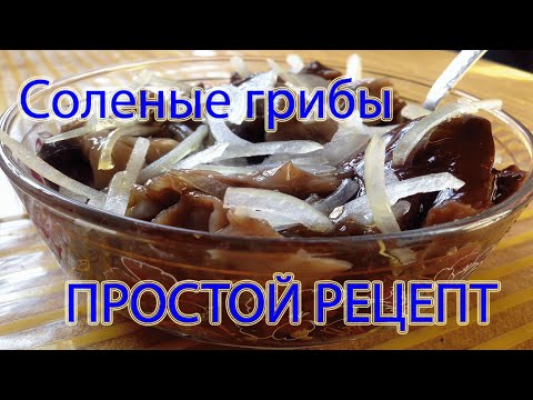 Как посолить грибы в домашних условиях вкусно