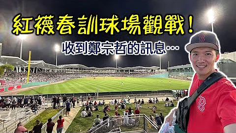能看到張育成跟吉田正尚出賽嗎？突然收到鄭宗哲的訊息？紅襪春訓基地開箱(下集)【嗨嗨Josh】 - 天天要聞