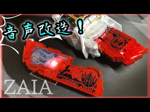 音声改造・塗装】ザイアのトリケラトプス・カルノタウルスゼツメライズ