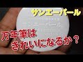 研磨剤サンエーパールで万年筆をきれいにできるか？