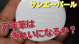 研磨剤サンエーパールで万年筆をきれいにできるか？