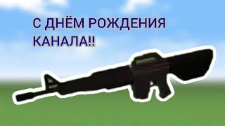 С днём рождения!!Каналу 1  год !! Играю в снайперов в майнкрафте!!