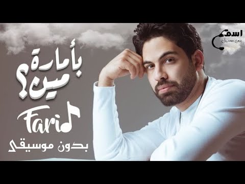 Farid B2maret Men فريد بأمارة مين لوجاي في رجوع بدون موسيقى لو جاي في رجوع