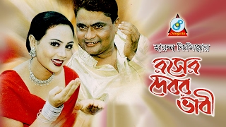 Harun Kisinger - হারুন কিসিঞ্জার - দেবর ভাবি - Debor Bhabi - Bangla Comedy