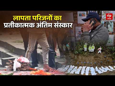Nepal में परिवारों ने विनाशकारी बाढ़ के एक हफ़्ते बाद लापता परिजनों का हुआ प्रतीकात्मक अंतिम संस्कार