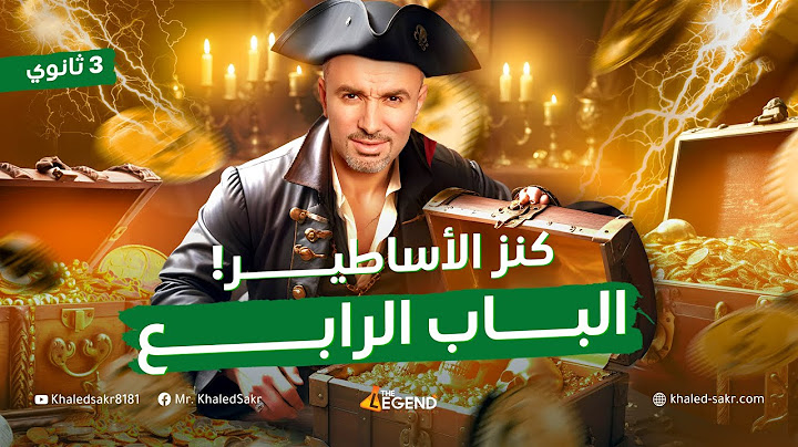 شرح وتكات وحل أسئلة الكيمياء الكهربية || المراجعة النهائية - مستر خالد صقر
