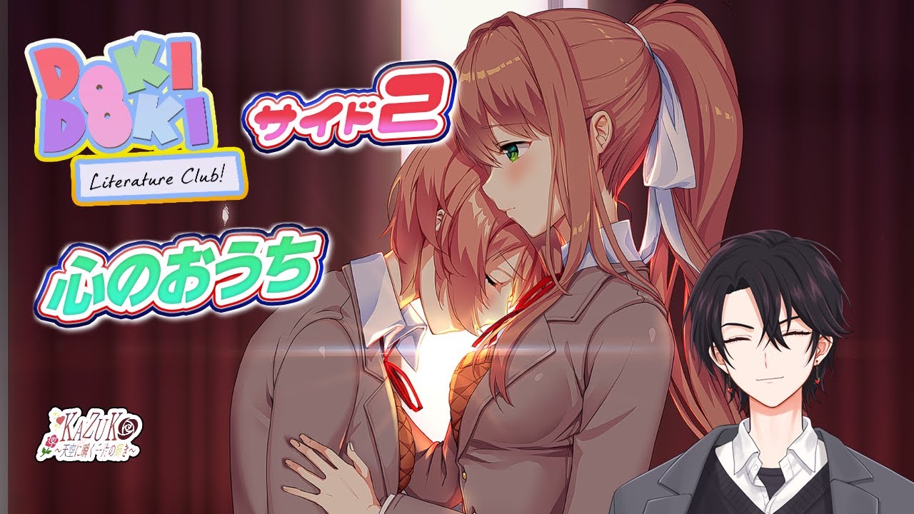 ドキドキ文芸部プラス サイド2 心のおうちモニカ 【DDLC】 - YouTube