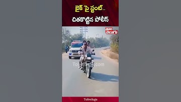 బైక్ పై స్టంట్.. చితకొట్టిన పోలీస్ | Police Lathy Charge On Rash Driving Person | Tolivelugu