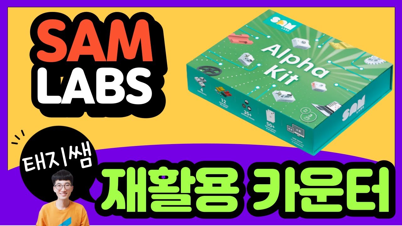 [샘랩 환경 X 코딩교육] 알파키트 재활용 카운터(SAMLabs Alpha Kit) - YouTube