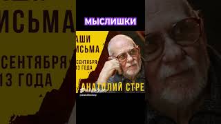 Мыслишки. Анатолий Стреляный. Ваши письма. Радио Свобода. @UHOLOS #Shorts