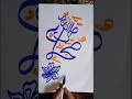 ♥️#muhammadﷺ #calligraphy #youtubeshorts #islamicvideo