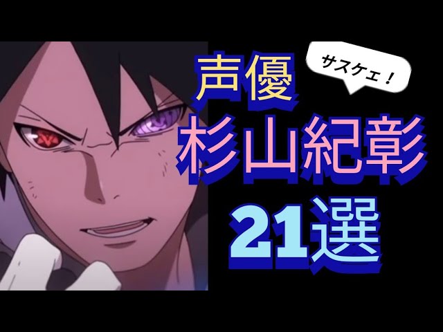 アニメ厳選 声優杉山紀彰キャラクター アニメ 21選 Youtube アニメ厳選 声優杉山紀彰キャラクター アニメ 21選 Youtube