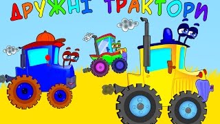 ДРУЖНІ ТРАКТОРИ 🚜 Весела дитяча пісня про трактор українською мовою - З любов'ю до дітей