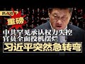 习近平突然急转弯 官媒懵了连夜灭火 重磅 中共罕见承认权力失控 官员全面投机摆烂 墙内网络进入全静音时代 提一尊即遭传唤 美国管制后 英伟达10亿美元芯片仍流入中国 热点背景20250725 习近平突然急转弯 官媒懵了连夜灭火 重磅 中共罕见承认权力失控 官员全面投机摆烂 墙内网络进入全静音时代 提一尊即遭传唤 美国管制后 英伟达10亿美元芯片仍流入中国 热点背景20250725