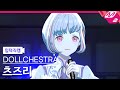 [입덕직캠] DOLLCHESTRA 유우기리 츠즈리 입덕직캠 &#39;青とシャボン&#39; (DOLLCHESTRA 夕霧綴理 Fancam) @103期1月度Fes×LIVE