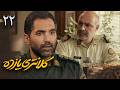 سریال جدید و پلیسی کلانتری یازده قسمت 22