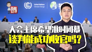 【陳彬歐吧】聯合國氣候大會臨近尾聲，實現了哪五大關鍵收獲？