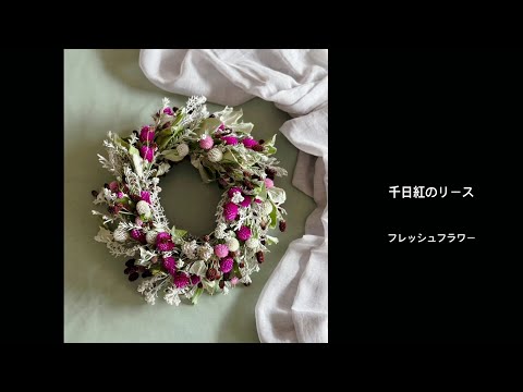 千日紅リース 千日紅のハートフルリース | Hanaka Online Shop