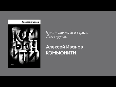 Алексей Иванов — о романе «Комьюнити»