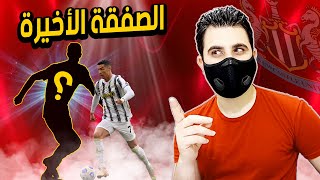 ماستر ليج 10 || اشتريت اخر صفقة (عملااااق) ? قرعة الابطال ومجموعتنه المرعبة ? pes 2021