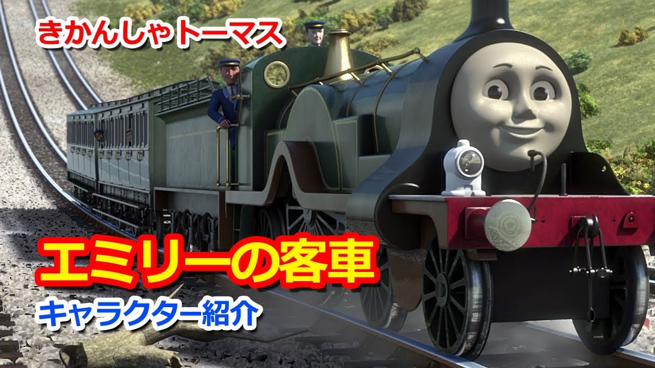 きかんしゃトーマスキャラクター紹介 エミリーの客車 Thomas Friends Emily S Coaches Youtube